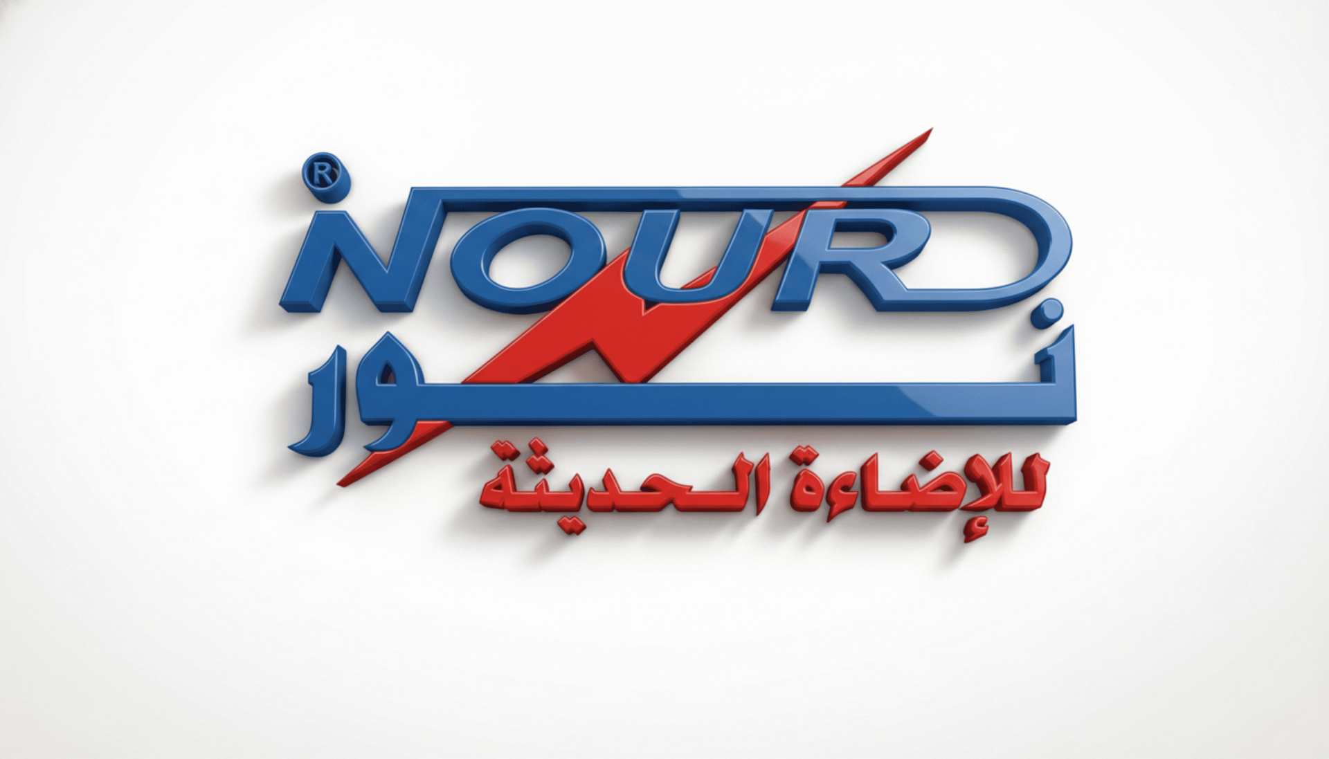 نور للإضاءة الحديثة